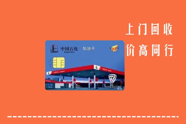 高价求购：长治回收加油卡